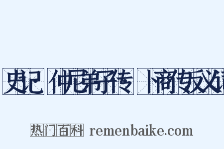 史记·仲尼弟子传·卜商传反义词是什么意思的图片